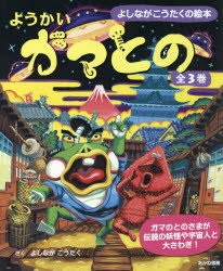 Rakuten - ようかいガマとの よしながこうたくの絵本 3巻セット