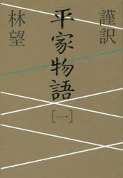 Classical Literature - 謹訳平家物語 1