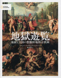 地獄遊覧 地獄と天国の想像図・地図・宗教画