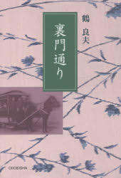 鶴良夫／著本詳しい納期他、ご注文時はご利用案内・返品のページをご確認ください出版社名鳥影社出版年月2015年09月サイズ260P 19cmISBNコード9784862655240文芸 日本文学 文学裏門通りウラモンドオリ※ページ内の情報は告知なく変更になることがあります。あらかじめご了承ください登録日2015/11/16
