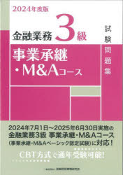 金融財政事情研究会検定センター／編本詳しい納期他、ご注文時はご利用案内・返品のページをご確認ください出版社名金融財政事情研究会出版年月2024年06月サイズ151P 21cmISBNコード9784322145243経済 金融資格 金融資格金融業務3級事業承継・M＆Aコース試験問題集 2024年度版キンユウ ギヨウム サンキユウ ジギヨウ シヨウケイ エム アンド エ- コ-ス シケン モンダイシユウ 2024 2024 キンユウ／ギヨウム／3キユウ／ジギヨウ／シヨウケイ／M／＆／A／コ-ス／シケン／モンダイシユウ 202...※ページ内の情報は告知なく変更になることがあります。あらかじめご了承ください登録日2024/06/01