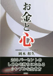 お金と心 200パーセントのしあわせ持ちになれるシンプルな生き方