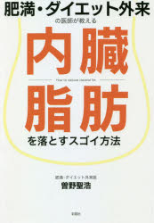 肥満・ダイエット外来の医師が教える内臓脂肪を落とすスゴイ方法