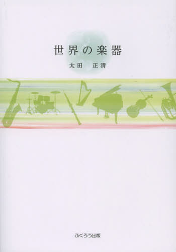 太田正清／著本詳しい納期他、ご注文時はご利用案内・返品のページをご確認ください出版社名ふくろう出版出版年月2012年09月サイズ93P 21cmISBNコード9784861865244芸術 音楽 音楽一般世界の楽器セカイ ノ ガツキ※ページ内の情報は告知なく変更になることがあります。あらかじめご了承ください登録日2013/04/09