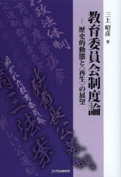 Educational Welfare - 教育委員会制度論 歴史的動態と〈再生〉の展望