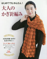 はじめてでもかんたん!大人のかぎ針編み わかりやすい編み方プロセス付き