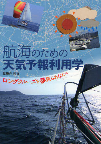航海のための天気予報利用学 ロングクルーズを夢見るあなたに