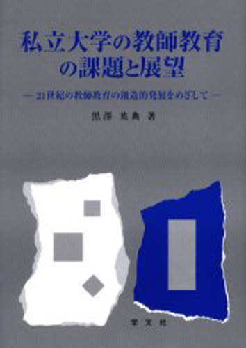 私立大学の教師教育の課題と展望 21世紀の教師教育の創造的発展をめざして