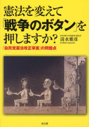 憲法を変えて「戦争のボタン」を押しますか? 「自民党憲法改正草案」の問題点