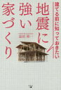 益田修一／著本詳しい納期他、ご注文時はご利用案内・返品のページをご確認ください出版社名幻冬舎メディアコンサルティング出版年月2018年01月サイズ200P 19cmISBNコード9784344915251生活 ハウジング ハウジング建てる前に知っておきたい地震に強い家づくりタテル マエ ニ シツテ オキタイ ジシン ニ ツヨイ イエズクリ※ページ内の情報は告知なく変更になることがあります。あらかじめご了承ください登録日2018/02/01