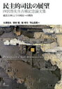 大澤恒夫／編 西村健／編 飯考行／編 平山真理／編本詳しい納期他、ご注文時はご利用案内・返品のページをご確認ください出版社名日本評論社出版年月2022年06月サイズ837P 22cmISBNコード9784535525252法律 司法・訴訟法 司法・訴訟その他民主的司法の展望 統治主体としての国民への期待 四宮啓先生古稀記念論文集ミンシユテキ シホウ ノ テンボウ トウチ シユタイ ト シテ ノ コクミン エノ キタイ シノミヤ サトル センセイ コキ キネン ロンブンシユウこれからの司法を担う人たちへ。刑事弁護活動の実践を通じて刑事司法制度における様々な課題と奮闘する中で、陪審制度を始めとする市民参加に改革の途を見出し、在外研究を経て我が国の司法制度改革の中心を担い、裁判員制度の創設・定着や法科大学院での臨床法学教育の充実・強化等に尽力してこられた四宮啓先生の古稀を祝い、国内外から寄せられた珠玉の論文42本を収録。1 刑事弁護（国選弁護人を選ぶ権利｜被疑者の黙秘権と弁護人の役割 ほか）｜2 司法改革と裁判員制度（司法改革の経過、行方と課題｜司法制度改革の光と影—裁判員制度と法科大学院 ほか）｜3 刑事司法と市民参加（可罰的な幇助行為と幇助の意思について｜刑事裁判における犯罪被害者保護・支援の拡充について ほか）｜4 法曹養成と臨床法学教育（法曹養成の基軸としての臨床法学教育—教育手法としての「臨床」とその可能性｜：臨床法学教育と医学教育に通ずる心 ほか）※ページ内の情報は告知なく変更になることがあります。あらかじめご了承ください登録日2022/12/05