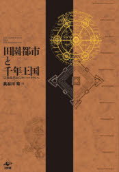 田園都市と千年王国 宗教改革からブルーノ・タウトへ
