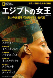 カーラ・クーニー／著 梅田智世／訳日経BPムック ナショナルジオグラフィック別冊本[ムック]詳しい納期他、ご注文時はご利用案内・返品のページをご確認ください出版社名日経ナショナルジオグラフィック社出版年月2022年01月サイズ95P 29cmISBNコード9784863135253人文 歴史 歴史その他エジプトの女王 6人の支配者で知る新しい古代史エジプト ノ ジヨオウ ロクニン ノ シハイシヤ デ シル アタラシイ コダイシ 6ニン／ノ／シハイシヤ／デ／シル／アタラシイ／コダイシ ニツケイ ビ-ピ- ムツク ニツケイ／BP／ムツク ナシヨナル ジオグラフイツク...原タイトル：QUEENS OF EGYPT※ページ内の情報は告知なく変更になることがあります。あらかじめご了承ください登録日2022/02/01