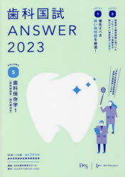Dentistry - 歯科国試ANSWER 2023VOLUME5