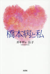 ガキサレ公子／著本詳しい納期他、ご注文時はご利用案内・返品のページをご確認ください出版社名文芸社出版年月2025年08月サイズ574P 19cmISBNコード9784286265254文芸 エッセイ エッセイ橋本病と私ハシモトビヨウ ト ワタクシ※ページ内の情報は告知なく変更になることがあります。あらかじめご了承ください登録日2025/08/02
