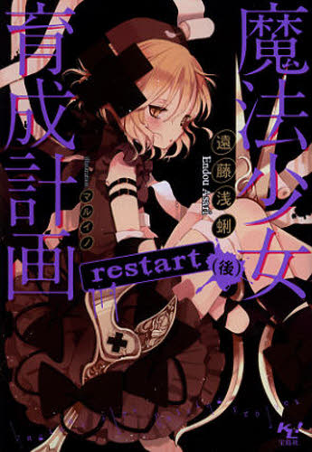 魔法少女育成計画restart 後