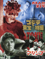 ゴジラ＆東宝特撮OFFICIAL MOOK vol.28