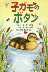 子ガモのボタン