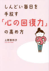 Other - しんどい毎日を手放す「心の回復力」の高め方