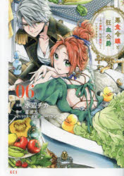 悪食令嬢と狂血公爵 その魔物、私が美味しくいただきます! 06