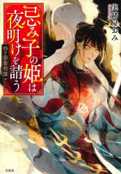 樂天商城 - 忌み子の姫は夜明けを請う 四ツ国黎明譚