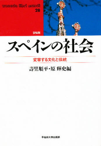 スペインの社会 変容する文化と伝統