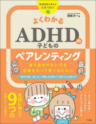 よくわかるADHDの子どものペアレンティング 落ち着きのない子を自信をもって育てるために