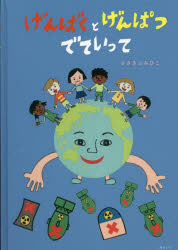 げんばくとげんぱつでていって