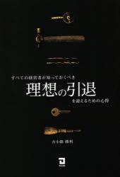 Employment Business and Economy - すべての経営者が知っておくべき理想の引退を迎えるための心得