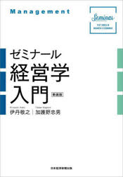 伊丹敬之／著 加護野忠男／著Seminar TEXT SERIES IN BUSINESS ＆ ECONOMICS本詳しい納期他、ご注文時はご利用案内・返品のページをご確認ください出版社名日経BP日本経済新聞出版本部出版年月2022年03月サイズ644P 21cmISBNコード9784532135263経営 経営学 経営学一般ゼミナール経営学入門 新装版ゼミナ-ル ケイエイガク ニユウモン ゼミナ-ル テキスト シリ-ズ イン ビジネス アンド エコノミクス SEMINAR TEXT SERIES IN BUSINESS ＆ ECONOMICS組織、戦略からガバナンスまで。第3版のレイアウトを一新した新装版。企業のマネジメントとは｜第1部 環境のマネジメント（戦略とは何か｜競争のための差別化 ほか）｜第2部 組織のマネジメント（組織と個人、経営の働きかけ｜組織構造 ほか）｜第3部 矛盾と発展のマネジメント（矛盾、学習、心理的エネルギーのダイナミックス｜パラダイム転換のマネジメント ほか）｜第4部 企業と経営者（企業という生き物、経営者の役割｜コーポレートガバナンス）※ページ内の情報は告知なく変更になることがあります。あらかじめご了承ください登録日2022/03/24