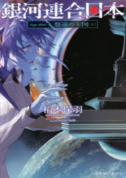 銀河連合日本Age after 〔3〕