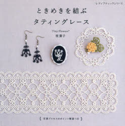 ときめきを結ぶタティングレース 写真プロセスのポイント解説つき