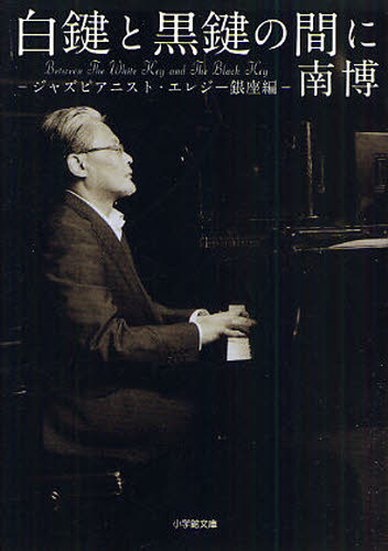 白鍵と黒鍵の間に ジャズピアニスト・エレジー銀座編