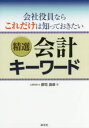 精選会計キーワード 会社役員ならこれだけは知っておきたい
