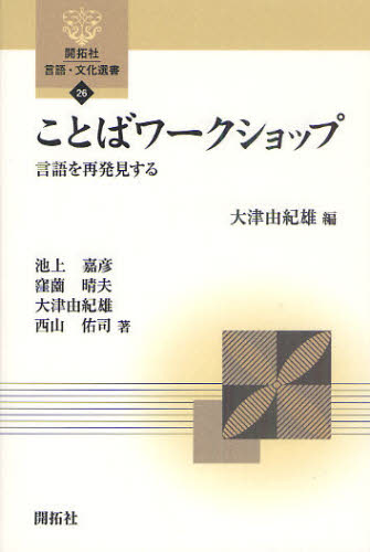 ことばワークショップ 言語を再発見する