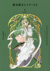 CLAMP PREMIUM COLLECTION魔法騎士（マジックナイト）レイアース2 1
