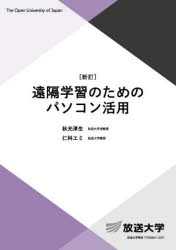 秋光淳生／編著 仁科エミ／編著放送大学教材 基盤科目本詳しい納期他、ご注文時はご利用案内・返品のページをご確認ください出版社名放送大学教育振興会出版年月2025年03月サイズ296P 21cmISBNコード9784595325267コンピュータ パソコン一般 パソコン入門書遠隔学習のためのパソコン活用エンカク ガクシユウ ノ タメ ノ パソコン カツヨウ ホウソウ ダイガク キヨウザイ キバン カモク※ページ内の情報は告知なく変更になることがあります。あらかじめご了承ください登録日2025/06/30