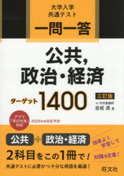 金城透／著本詳しい納期他、ご注文時はご利用案内・返品のページをご確認ください出版社名旺文社出版年月2026年06月サイズ255P 19cmISBNコード9784010355268高校学参 社会 政治・経済一問一答公共，政治・経済ターゲット1400 大学入学共通テストイチモン イツトウ コウキヨウ セイジ ケイザイ タ-ゲツト センヨンヒヤク イチモン／イツトウ／コウキヨウ／セイジ／ケイザイ／タ-ゲツト／1400 ダイガク ニユウガク キヨウツウ テスト※ページ内の情報は告知なく変更になることがあります。あらかじめご了承ください登録日2026/06/18