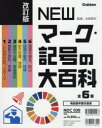NEWマーク・記号の大百科 改訂版 6巻セット