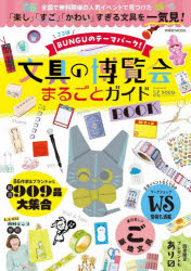 扶桑社MOOK本[ムック]詳しい納期他、ご注文時はご利用案内・返品のページをご確認ください出版社名扶桑社出版年月2026年10月サイズ96P 26cmISBNコード9784594625269趣味 ホビー コレクション文具の博覧会まるごとガイドBOOKブング ノ ハクランカイ マルゴト ガイドブツク ブング／ノ／ハクランカイ／マルゴト／ガイドBOOK フソウシヤ ムツク フソウシヤ／MOOK※ページ内の情報は告知なく変更になることがあります。あらかじめご了承ください登録日2026/10/02