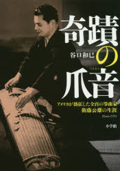 奇蹟の爪音 アメリカが熱狂した全盲の箏曲家衛藤公雄の生涯