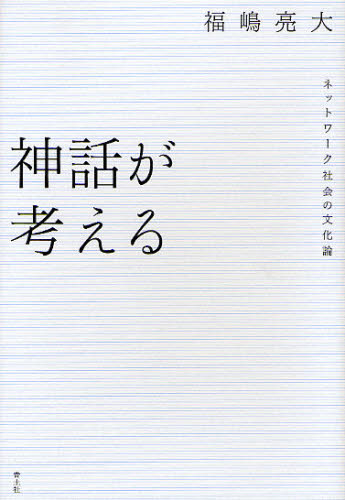 神話が考える ネットワーク社会の文化論