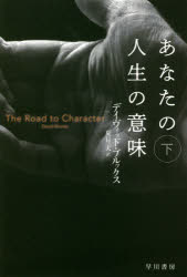 あなたの人生の意味 下