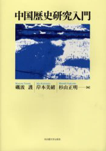 中国歴史研究入門