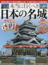 本当に行くべき日本の名城ミニ 完全保存版 優美な国宝から風光明媚な山城、今注目の城などを徹底解説