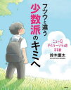 フツウと違う少数派のキミへ ニューロダイバーシティのすすめ