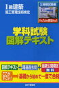 1級建築施工管理技術検定学科試験図解テキスト