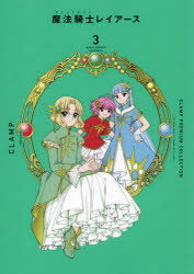 CLAMP PREMIUM COLLECTION魔法騎士（マジックナイト）レイアース 3