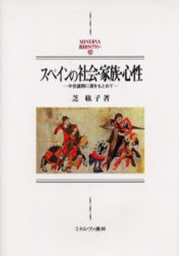 芝紘子／著MINERVA西洋史ライブラリー 52本詳しい納期他、ご注文時はご利用案内・返品のページをご確認ください出版社名ミネルヴァ書房出版年月2001年10月サイズ364P 22cmISBNコード9784623035274人文 世界史 その他ヨーロッパ史スペインの社会・家族・心性 中世盛期に源をもとめてスペイン ノ シヤカイ カゾク シンセイ チユウセイ セイキ ニ ミナモト オ モトメテ ミネルヴア セイヨウシ ライブラリ- 52※ページ内の情報は告知なく変更になることがあります。あらかじめご了承ください登録日2013/04/05