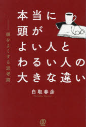 白取春彦／著本詳しい納期他、ご注文時はご利用案内・返品のページをご確認ください出版社名ぱる出版出版年月2026年05月サイズ223P 19cmISBNコード9784827215274ビジネス 自己啓発 自己啓発一般本当に頭がよい人とわるい人の大きな違い 頭をよくする思考術ホントウ ニ アタマ ガ ヨイ ヒト ト ワルイ ヒト ノ オオキナ チガイ アタマ オ ヨク スル シコウジユツ※ページ内の情報は告知なく変更になることがあります。あらかじめご了承ください登録日2026/04/23